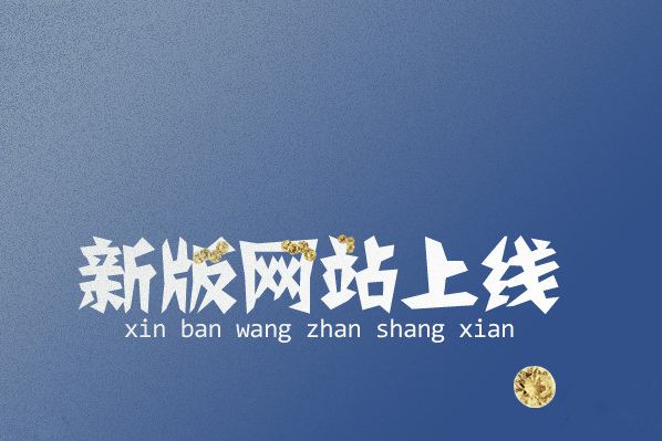 熱烈慶祝我公司官方網站全新改版上線